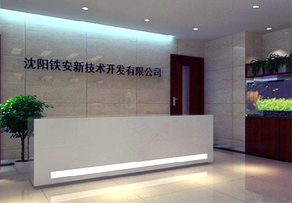 沈阳铁安新技术开发有限公司