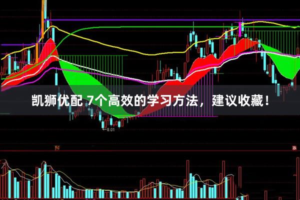 凯狮优配 7个高效的学习方法，建议收藏！