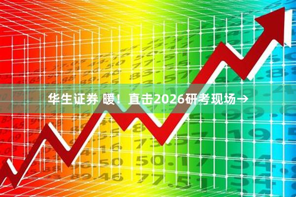 华生证券 暖！直击2026研考现场→